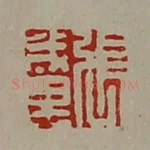 清代 陈介祺藏并辑 印谱《张成里》篆刻印章作品图片欣赏