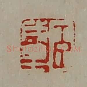 清代 陈介祺藏并辑 印谱《臣成里》篆刻印章作品图片欣赏