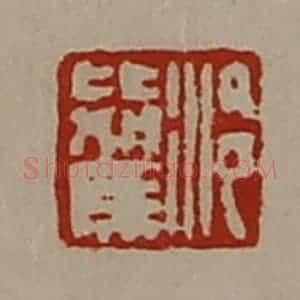 清代 陈介祺藏并辑 印谱《泠比驾》篆刻印章作品图片欣赏
