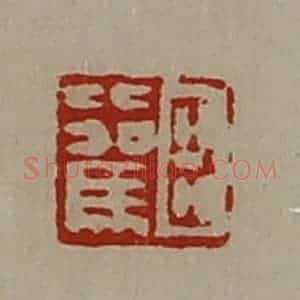 清代 陈介祺藏并辑 印谱《臣比驾》篆刻印章作品图片欣赏