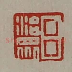 清代 陈介祺藏并辑 印谱《吕治众》篆刻印章作品图片欣赏