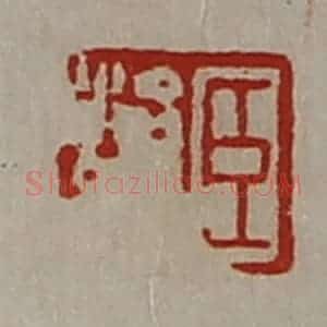 清代 陈介祺藏并辑 印谱《臣治众》篆刻印章作品图片欣赏