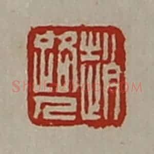 清代 陈介祺藏并辑 印谱《赵路人》篆刻印章作品图片欣赏