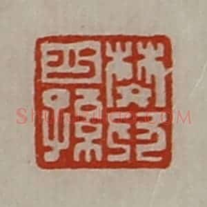 清代 陈介祺藏并辑 印谱《樊少孙》篆刻印章作品图片欣赏