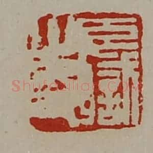 清代 陈介祺藏并辑 印谱《臣职之印》篆刻印章作品图片欣赏