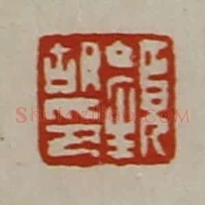 清代 陈介祺藏并辑 印谱《颜胡印》篆刻印章作品图片欣赏