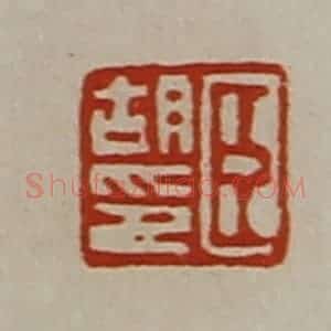 清代 陈介祺藏并辑 印谱《臣胡印》篆刻印章作品图片欣赏