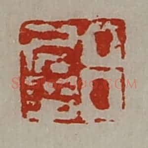 清代 陈介祺藏并辑 印谱《吕多印》篆刻印章作品图片欣赏