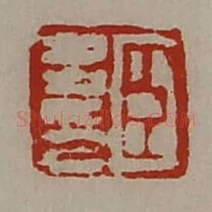 清代 陈介祺藏并辑 印谱《臣多印》篆刻印章作品图片欣赏