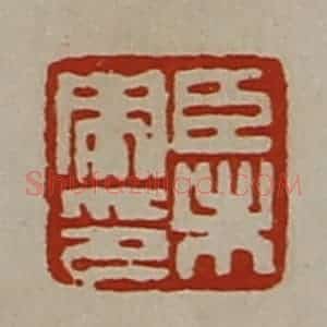清代 陈介祺藏并辑 印谱《臣未央印》篆刻印章作品图片欣赏