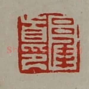 清代 陈介祺藏并辑 印谱《吕犀首印》篆刻印章作品图片欣赏