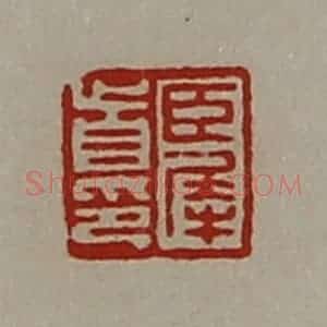 清代 陈介祺藏并辑 印谱《臣犀首印》篆刻印章作品图片欣赏