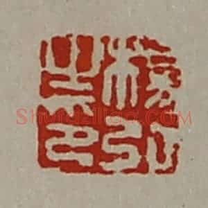 清代 陈介祺藏并辑 印谱《杨弘之印》篆刻印章作品图片欣赏