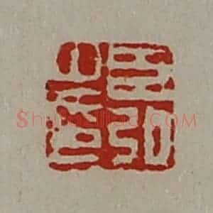 清代 陈介祺藏并辑 印谱《臣弘之印》篆刻印章作品图片欣赏