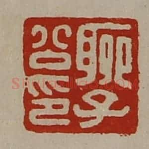 清代 陈介祺藏并辑 印谱《聊子公印》篆刻印章作品图片欣赏