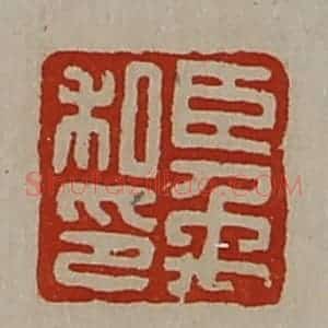 清代 陈介祺藏并辑 印谱《臣禹私印》篆刻印章作品图片欣赏