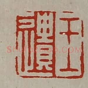 清代 陈介祺藏并辑 印谱《王遗》篆刻印章作品图片欣赏