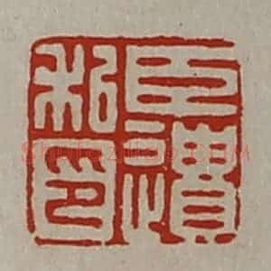 清代 陈介祺藏并辑 印谱《臣遗私印》篆刻印章作品图片欣赏