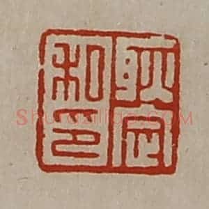 清代 陈介祺藏并辑 印谱《耿定私印》篆刻印章作品图片欣赏