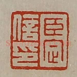 清代 陈介祺藏并辑 印谱《臣定信印》篆刻印章作品图片欣赏