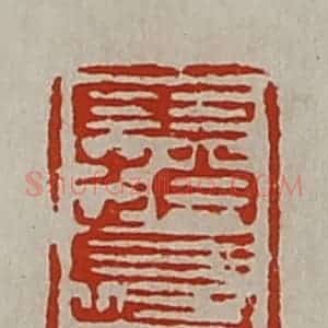 清代 陈介祺藏并辑 印谱《臣赵长利》篆刻印章作品图片欣赏