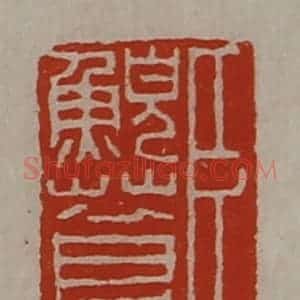清代 陈介祺藏并辑 印谱《臣鲵苍》篆刻印章作品图片欣赏