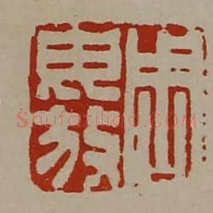 清代 陈介祺藏并辑 印谱《周毋放》篆刻印章作品图片欣赏