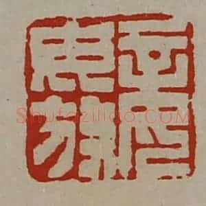 清代 陈介祺藏并辑 印谱《妾毋放》篆刻印章作品图片欣赏