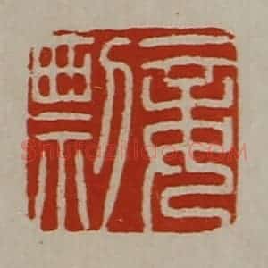 清代 陈介祺藏并辑 印谱《妾剽》篆刻印章作品图片欣赏
