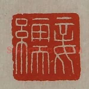 清代 陈介祺藏并辑 印谱《妾繻》篆刻印章作品图片欣赏