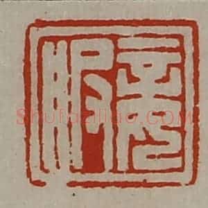 清代 陈介祺藏并辑 印谱《妾服》篆刻印章作品图片欣赏