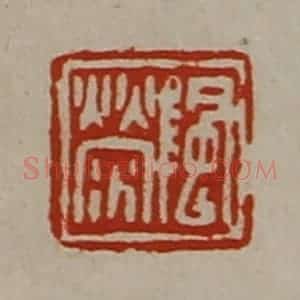 清代 陈介祺藏并辑 印谱《阴荥》篆刻印章作品图片欣赏