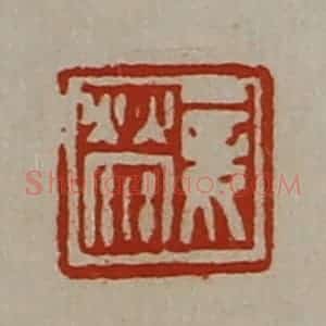 清代 陈介祺藏并辑 印谱《妾荥》篆刻印章作品图片欣赏