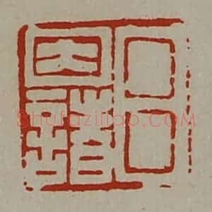清代 陈介祺藏并辑 印谱《吕因诸》篆刻印章作品图片欣赏