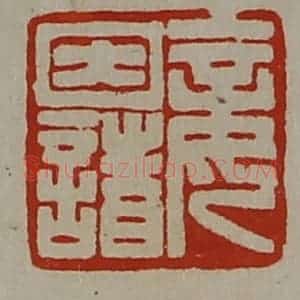 清代 陈介祺藏并辑 印谱《妾因诸》篆刻印章作品图片欣赏