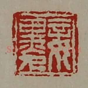 清代 陈介祺藏并辑 印谱《妾黑人》篆刻印章作品图片欣赏