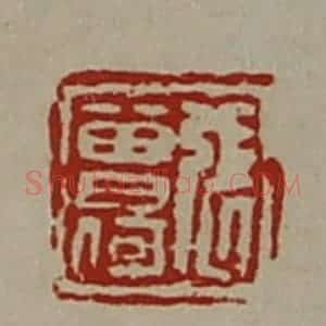 清代 陈介祺藏并辑 印谱《张曾何》篆刻印章作品图片欣赏