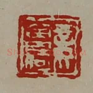 清代 陈介祺藏并辑 印谱《妾曾何》篆刻印章作品图片欣赏