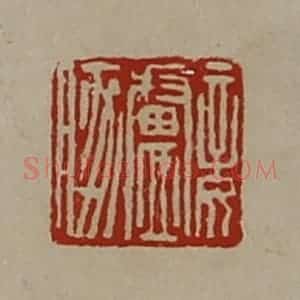 清代 陈介祺藏并辑 印谱《妾卢豚》篆刻印章作品图片欣赏