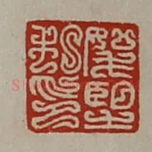 清代 陈介祺藏并辑 印谱《(上如下毛)望私印》篆刻印章作品图片欣赏