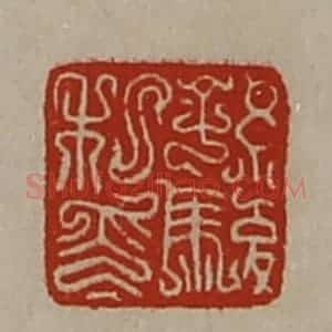 清代 陈介祺藏并辑 印谱《孙骏私印》篆刻印章作品图片欣赏