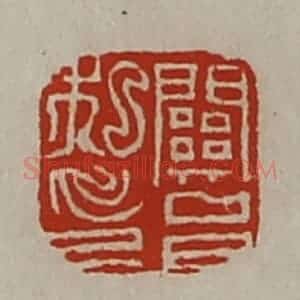 清代 陈介祺藏并辑 印谱《关邑私印》篆刻印章作品图片欣赏