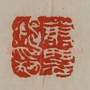 清代 陈介祺藏并辑 印谱《萧农私印》篆刻印章作品图片欣赏