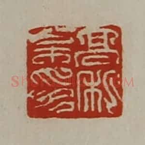 清代 陈介祺藏并辑 印谱《髙松私印》篆刻印章作品图片欣赏