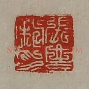 清代 陈介祺藏并辑 印谱《张豊私印》篆刻印章作品图片欣赏