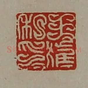 清代 陈介祺藏并辑 印谱《王获私印》篆刻印章作品图片欣赏