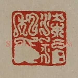 清代 陈介祺藏并辑 印谱《梁福私印》篆刻印章作品图片欣赏
