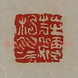 清代 陈介祺藏并辑 印谱《庄粳私印》篆刻印章作品图片欣赏