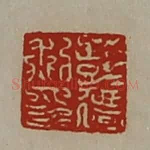 清代 陈介祺藏并辑 印谱《彭迁私印》篆刻印章作品图片欣赏