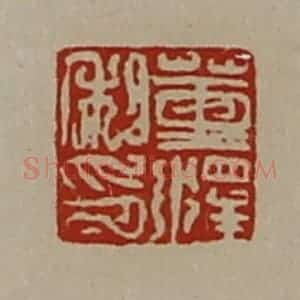 清代 陈介祺藏并辑 印谱《董泽私印》篆刻印章作品图片欣赏
